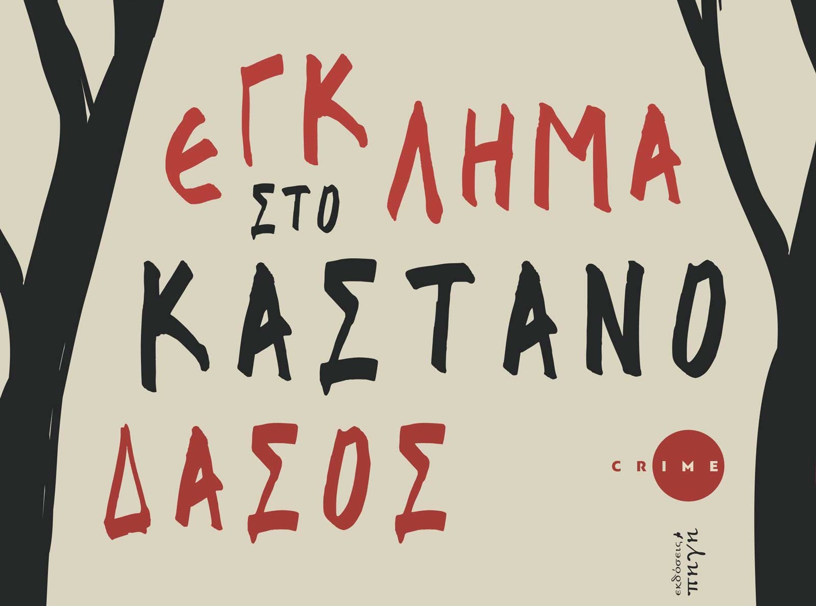 «Έγκλημα στο Καστανόδασος»: Ένα βιβλίο από το μυστήριο μέχρι την αυτογνωσία