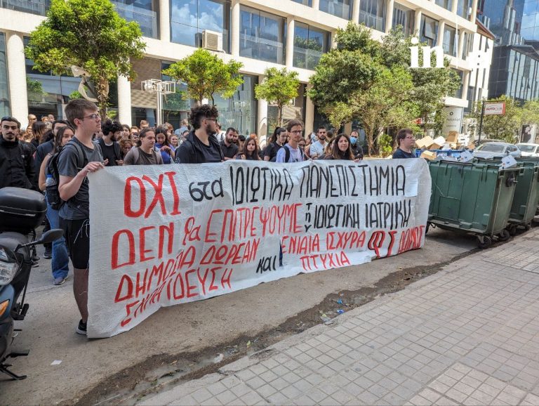 Διαμαρτυρία φοιτητών για τα ιδιωτικά πανεπιστήμια στο Μαρούσι