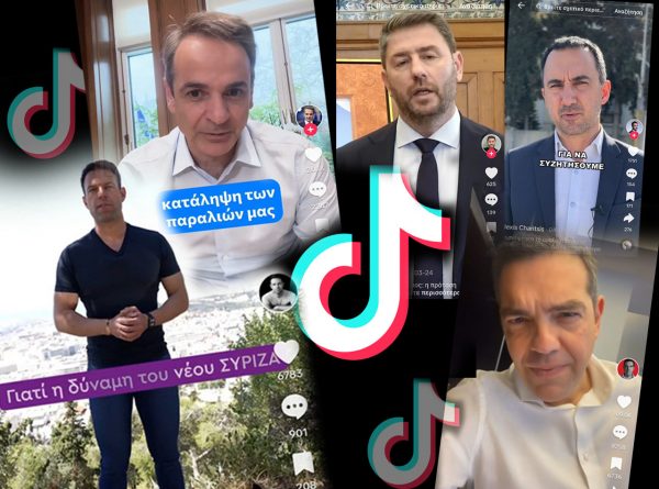 Έρευνα: Mπορεί το TikTok να εκλέξει τον επόμενο πρωθυπουργό; – Επιστήμονες και 16χρονοι απαντούν