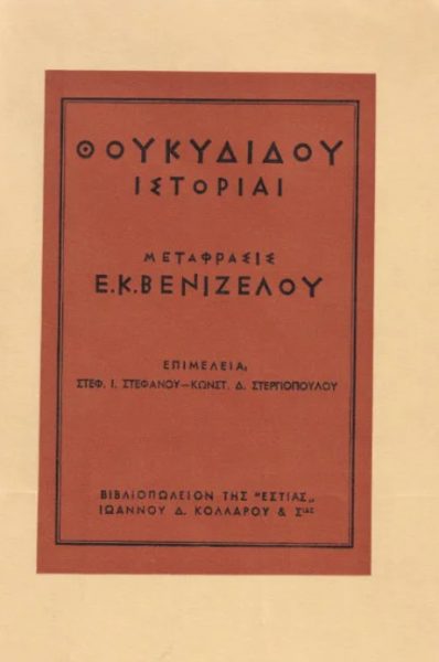 Θουκυδίδης: Το μέτρο της αντικειμενικότητας (Μέρος ΚΒ’)