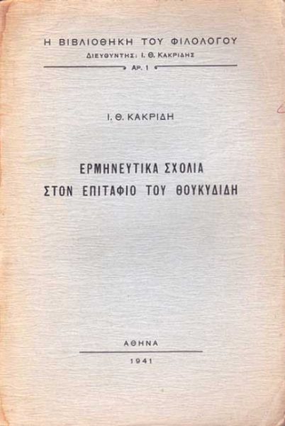 Θουκυδίδης: Το μέτρο της αντικειμενικότητας (Μέρος ΚΑ’)