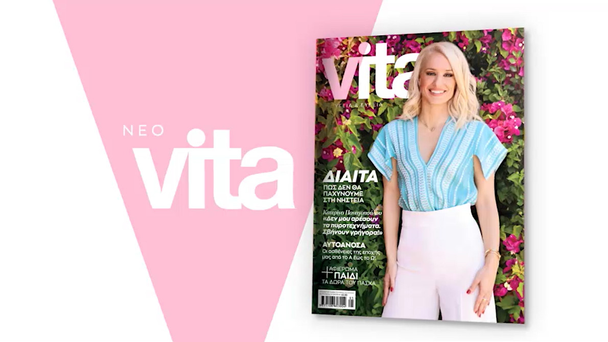 Vita, το μεγαλύτερο περιοδικό Υγείας & Ευεξίας - Με την Κατερίνα Παναγοπούλου