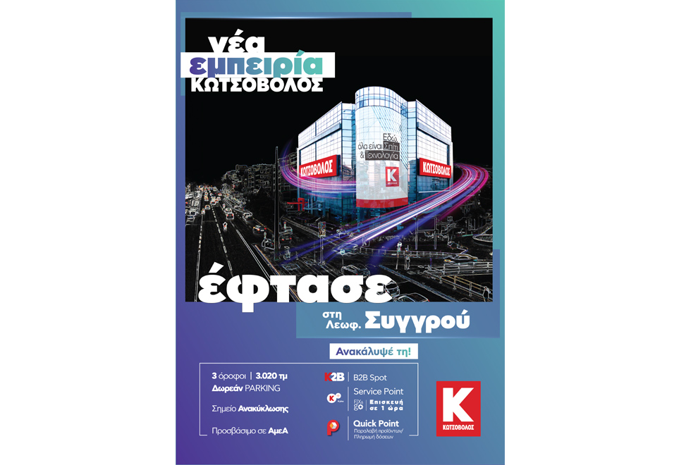 Η Νέα Εμπειρία Κωτσόβολος έφθασε στο αναβαθμισμένο,  mega κατάστημα στη Λεωφόρο Συγγρού