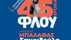 45 χρόνια ΦΛΟΥ: Ένα μεγάλο αφιέρωμα στον πιο εμβληματικό δίσκο της ελληνικής ροκ