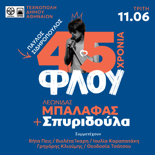 45 χρόνια ΦΛΟΥ: Ένα μεγάλο αφιέρωμα στον πιο εμβληματικό δίσκο της ελληνικής ροκ