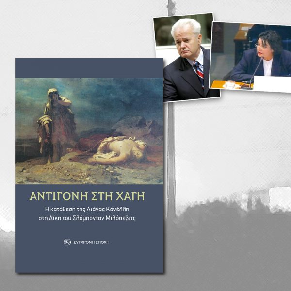 Η Λιάνα στην Χάγη