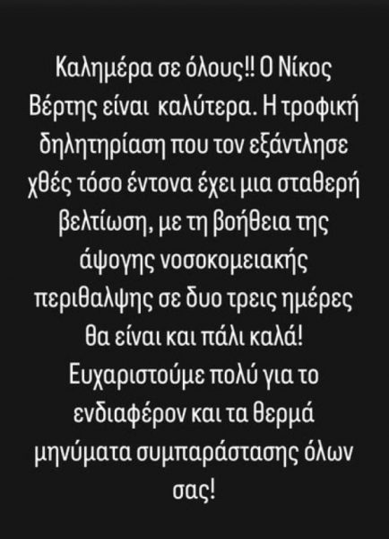 Η ανακοίνωση για την υγεία του Νίκου Βέρτη