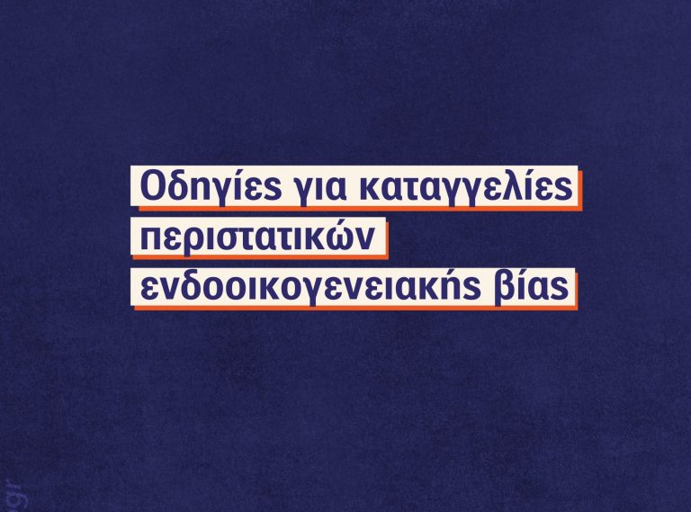 Οδηγίες της ΕΛ.ΑΣ. για καταγγελίες περιστατικών ενδοοικογενειακής βίας – Όλα όσα πρέπει να γνωρίζουν τα θύματα
