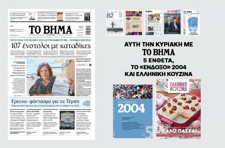 Διαβάστε στο Βήμα της Κυριακής: 107 ένστολοι με καταδίκες