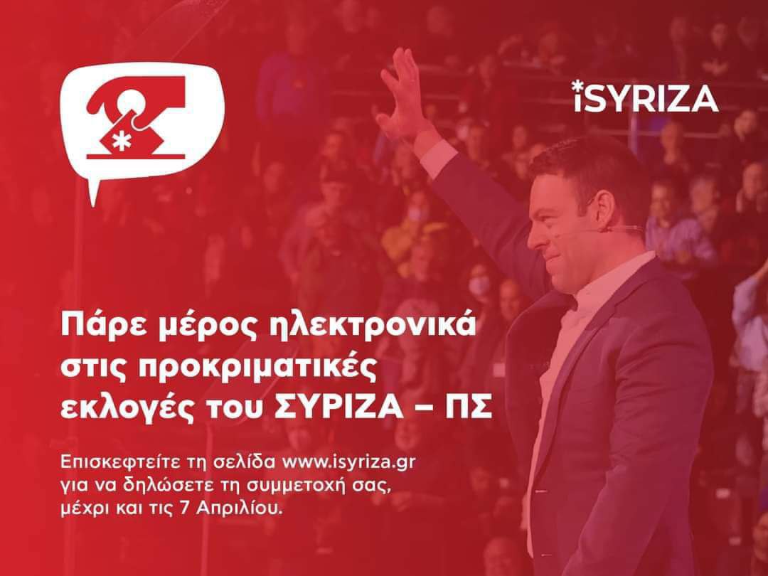 Τελευταία μέρα εγγραφής για την ηλεκτρονική ψηφοφορία του ΣΥΡΙΖΑ - Μήνυμα Κασσελάκη