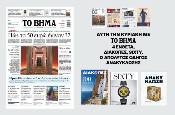 Διαβάστε στο Βήμα της Κυριακής: Ακρίβεια – Πώς τα 50 ευρώ έγιναν 37