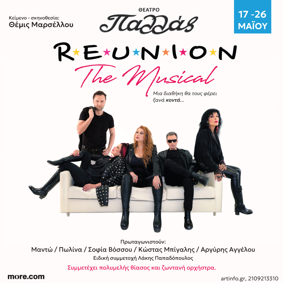 «Reunion» The Musical: Μία διαθήκη θα τους φέρει ξανά κοντά… κι όλα θα αλλάξουν