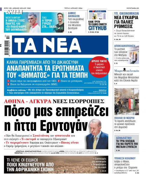 Στα «ΝΕΑ» της Τρίτης: Πόσο μας επηρεάζει η ήττα Ερντογάν