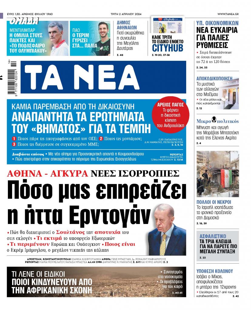 Στα «ΝΕΑ» της Τρίτης: Πόσο μας επηρεάζει η ήττα Ερντογάν