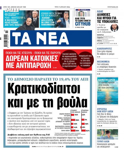 Στα «ΝΕΑ» της Τρίτης: Κρατικοδίαιτοι και με τη βούλα