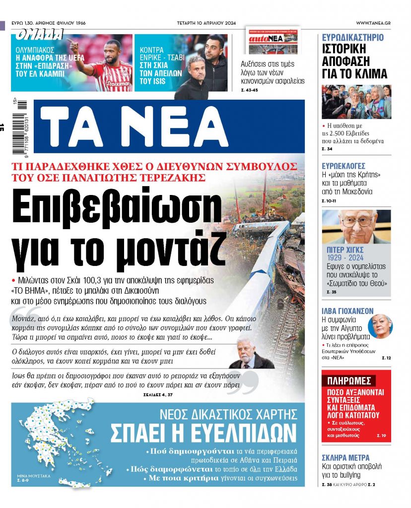 Στα «ΝΕΑ» της Τετάρτης: Επιβεβαίωση για το μοντάζ