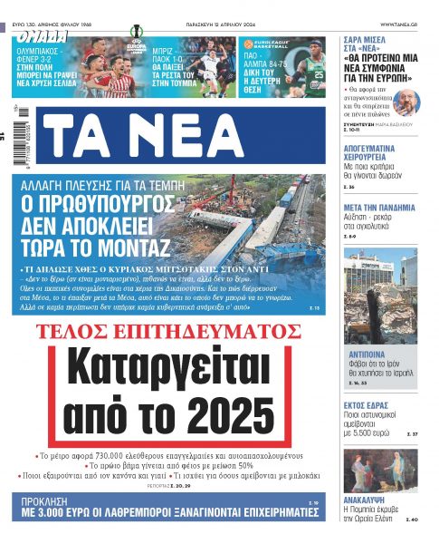 Στα «ΝΕΑ» της Παρασκευής: Καταργείται από το 2025