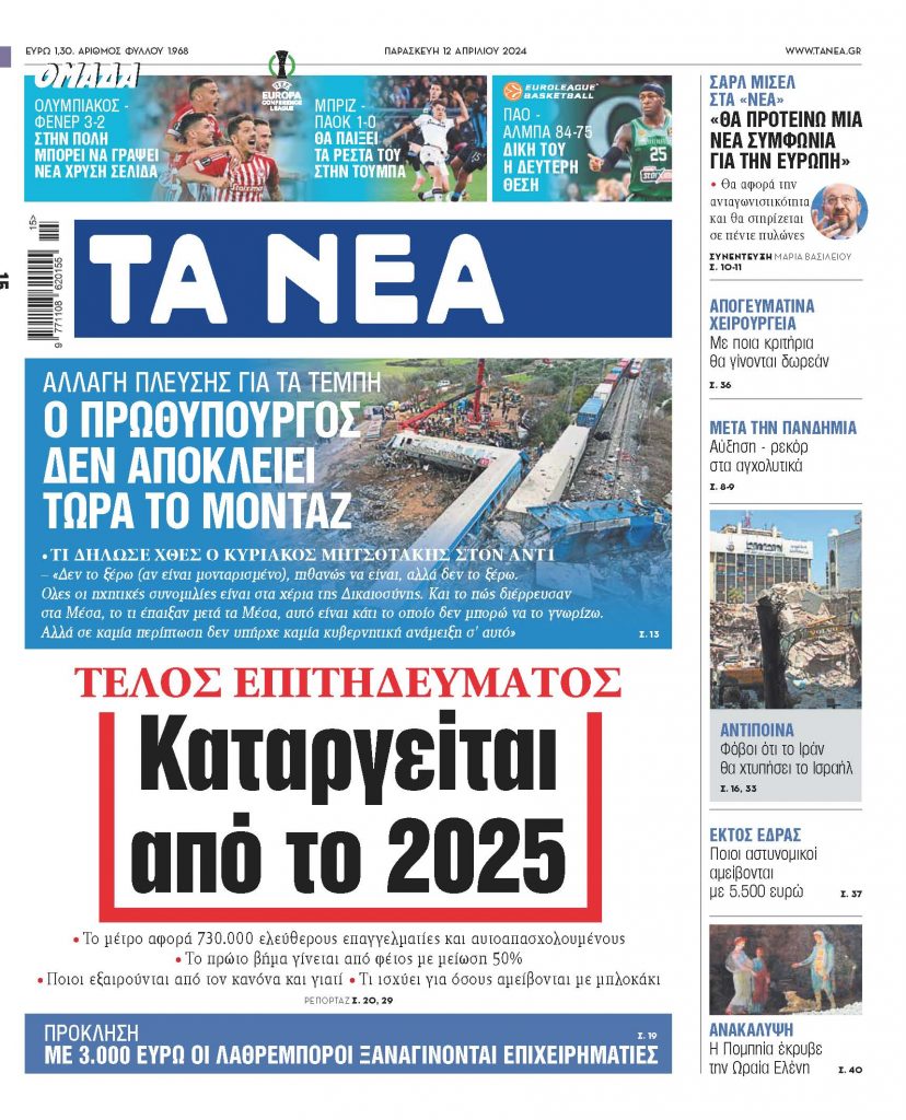 Στα «ΝΕΑ» της Παρασκευής: Καταργείται από το 2025