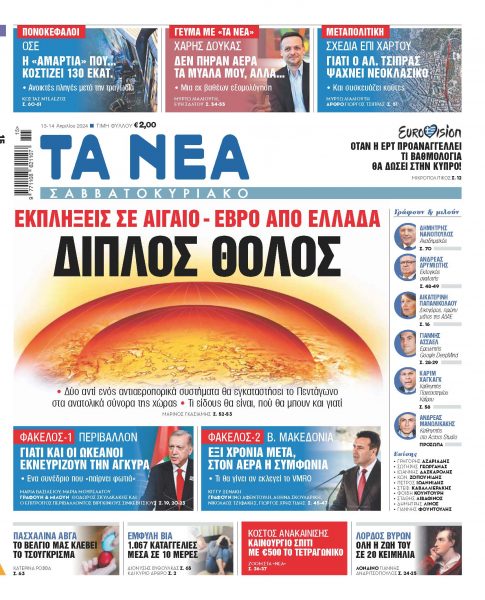 Στα «Νέα Σαββατοκύριακο»: Διπλός θόλος