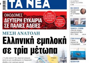 Στα «ΝΕΑ» της Τρίτης: Ελληνική εμπλοκή σε τρία μέτωπα