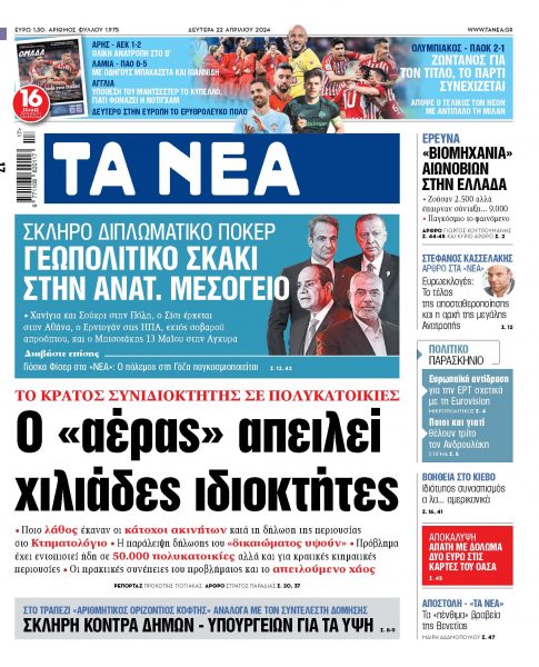 Στα «ΝΕΑ» της Δευτέρας: Ο «αέρας» απειλεί χιλιάδες ιδιοκτήτες