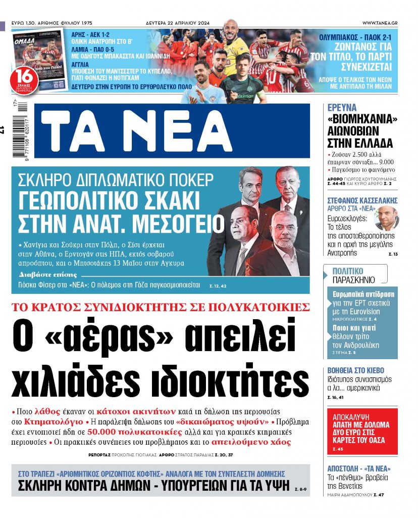 Στα «ΝΕΑ» της Δευτέρας: Ο «αέρας» απειλεί χιλιάδες ιδιοκτήτες