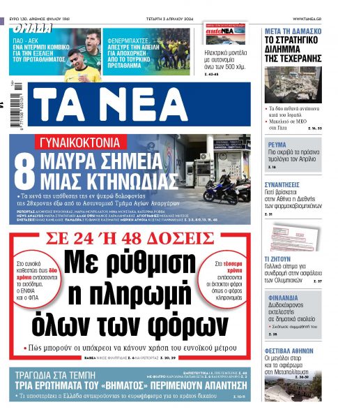 Στα «ΝΕΑ» της Τετάρτης: Με ρύθμιση η πληρωμή όλων των φόρων