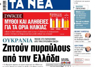 Στα «ΝΕΑ» της Τρίτης: Ζητούν πυραύλους από την Ελλάδα