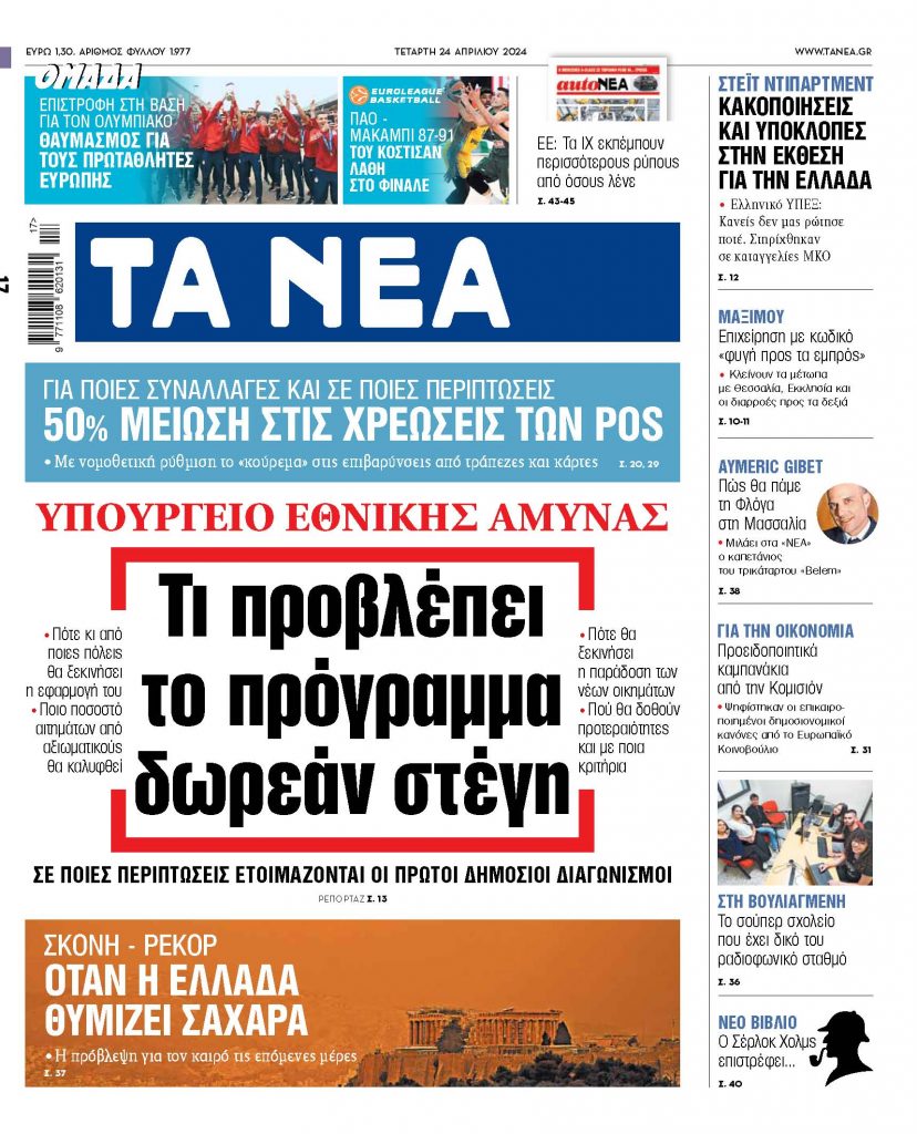 Στα «ΝΕΑ» της Τετάρτης: Τι προβλέπει το πρόγραμμα δωρεάν στέγη