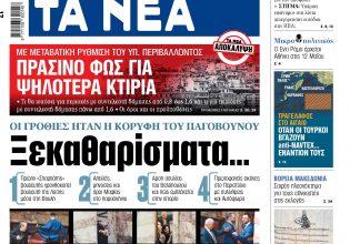 Στα «ΝΕΑ» της Πέμπτης: Ξεκαθαρίσματα… και κάθαρση