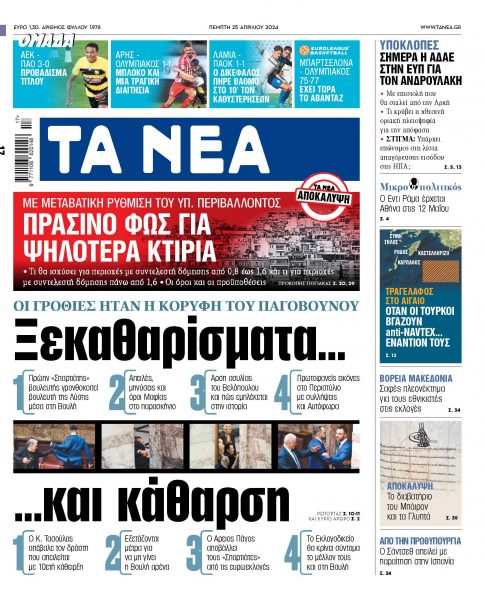 Στα «ΝΕΑ» της Πέμπτης: Ξεκαθαρίσματα… και κάθαρση