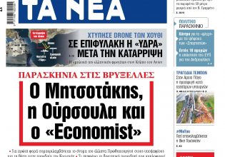 Στα «ΝΕΑ» της Παρασκευής: Ο Μητσοτάκης, η Ούρσουλα και ο «Economist»