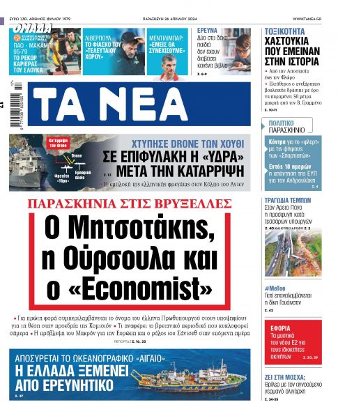 Στα «ΝΕΑ» της Παρασκευής: Ο Μητσοτάκης, η Ούρσουλα και ο «Economist»