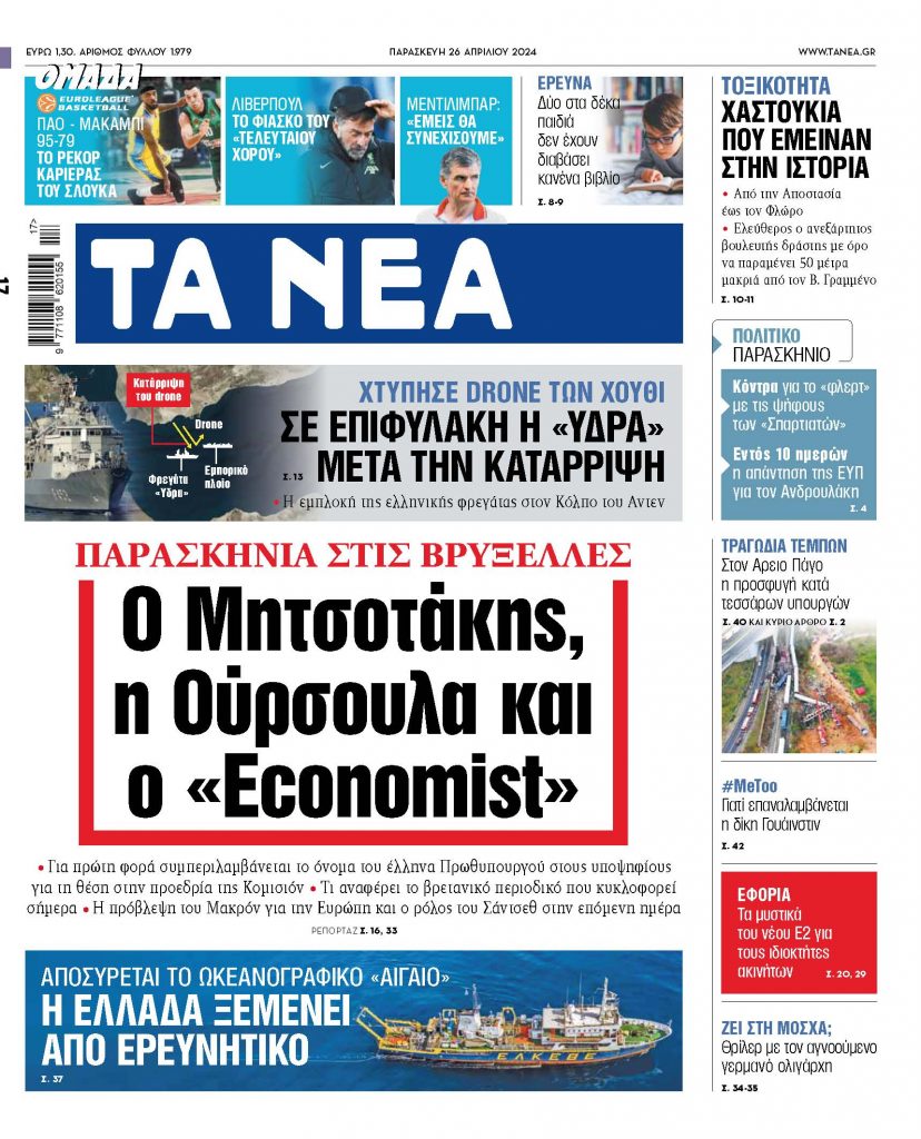 https://www.in.gr/2024/04/26/plus/medianews/sta-nea-tis-paraskeyis-o-mitsotakis-oursoula-kai-o-economist/
