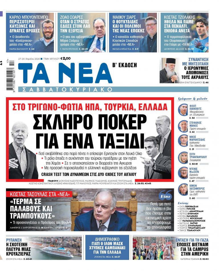 Στα «Νέα Σαββατοκύριακο»: Σκληρό πόκερ για ένα ταξίδι