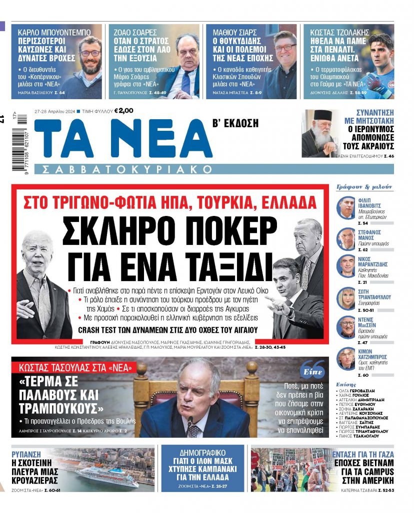 Στα «Νέα Σαββατοκύριακο»: Σκληρό πόκερ για ένα ταξίδι