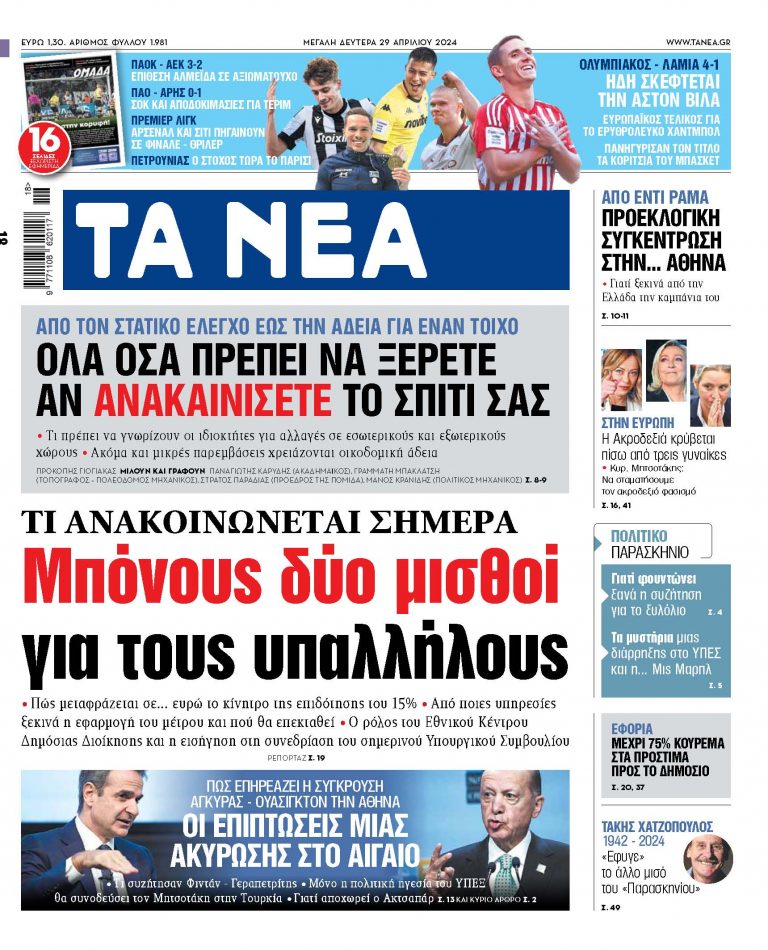 Στα «ΝΕΑ» της Δευτέρας: Μπόνους δύο μισθοί για τους υπαλλήλους