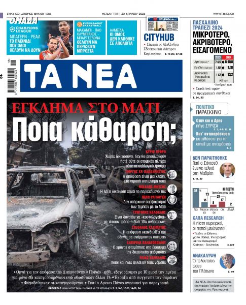 Στα «ΝΕΑ» της Τρίτης: Ποια κάθαρση;