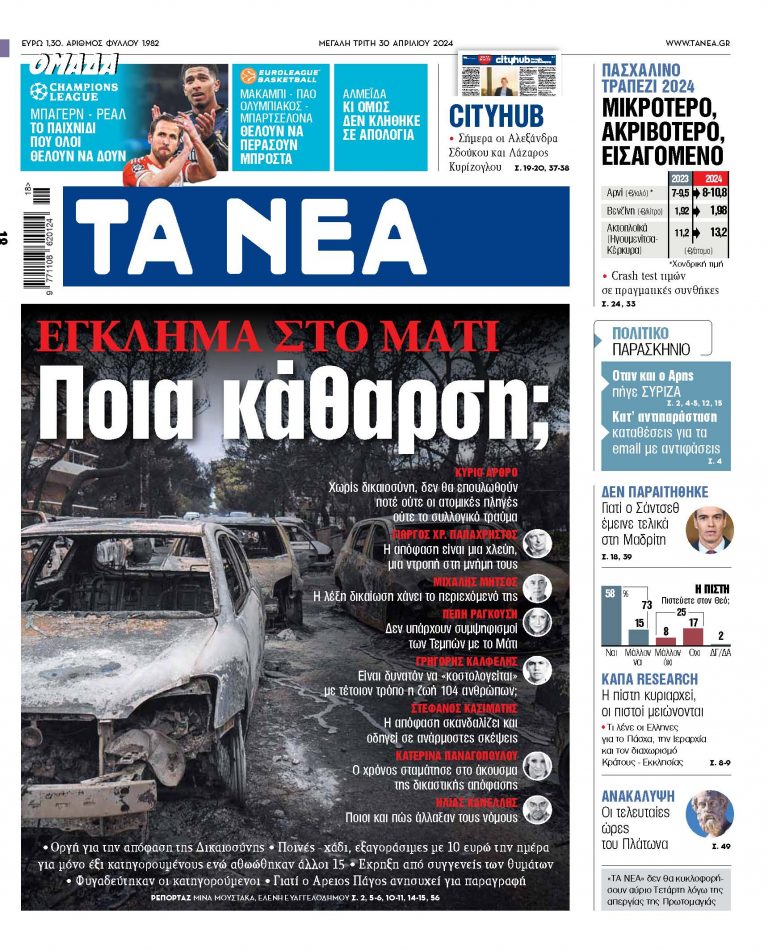 Στα «ΝΕΑ» της Τρίτης: Ποια κάθαρση;