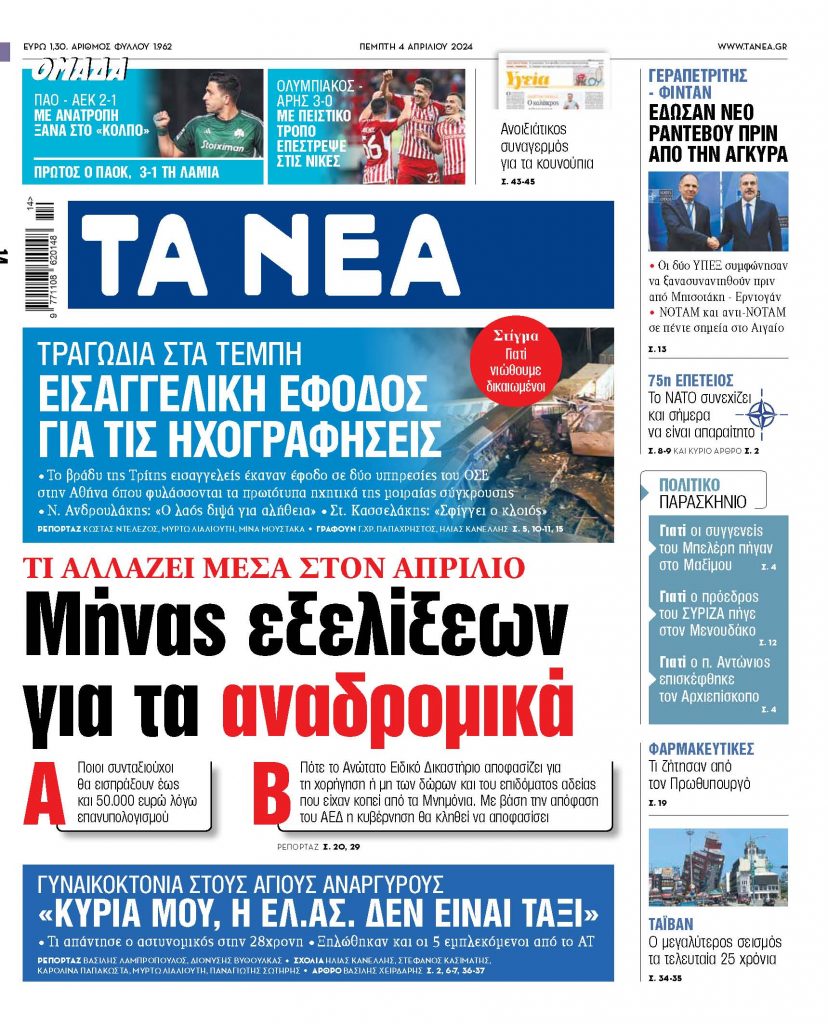 Στα «ΝΕΑ» της Πέμπτης: Μήνας εξελίξεων για τα αναδρομικά