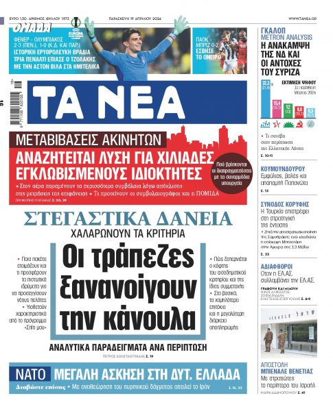 Στα «ΝΕΑ» της Παρασκευής: Οι τράπεζες ξανανοίγουν την κάνουλα