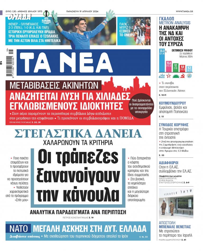 Στα «ΝΕΑ» της Παρασκευής: Οι τράπεζες ξανανοίγουν την κάνουλα