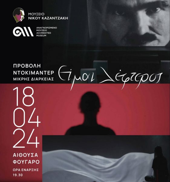 Πρώτη προβολή του ντοκιμαντέρ «Είμαι λέφτερος» για τη ζωή του Νίκου Καζαντζάκη