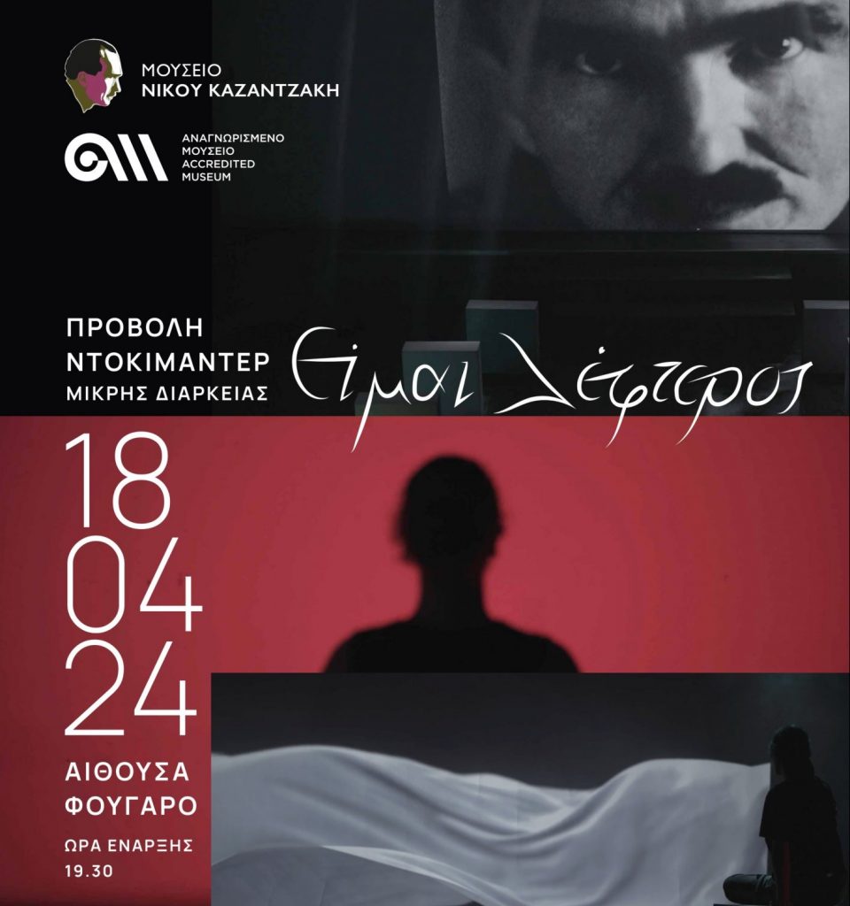 Πρώτη προβολή του ντοκιμαντέρ «Είμαι λέφτερος» για τη ζωή του Νίκου Καζαντζάκη