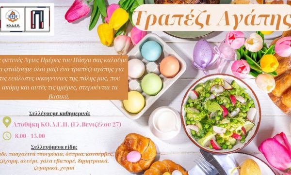 Δήμος Πειραιά: Όλοι μαζί φτιάχνουμε ένα τραπέζι αγάπης για τους ευάλωτους συμπολίτες μας