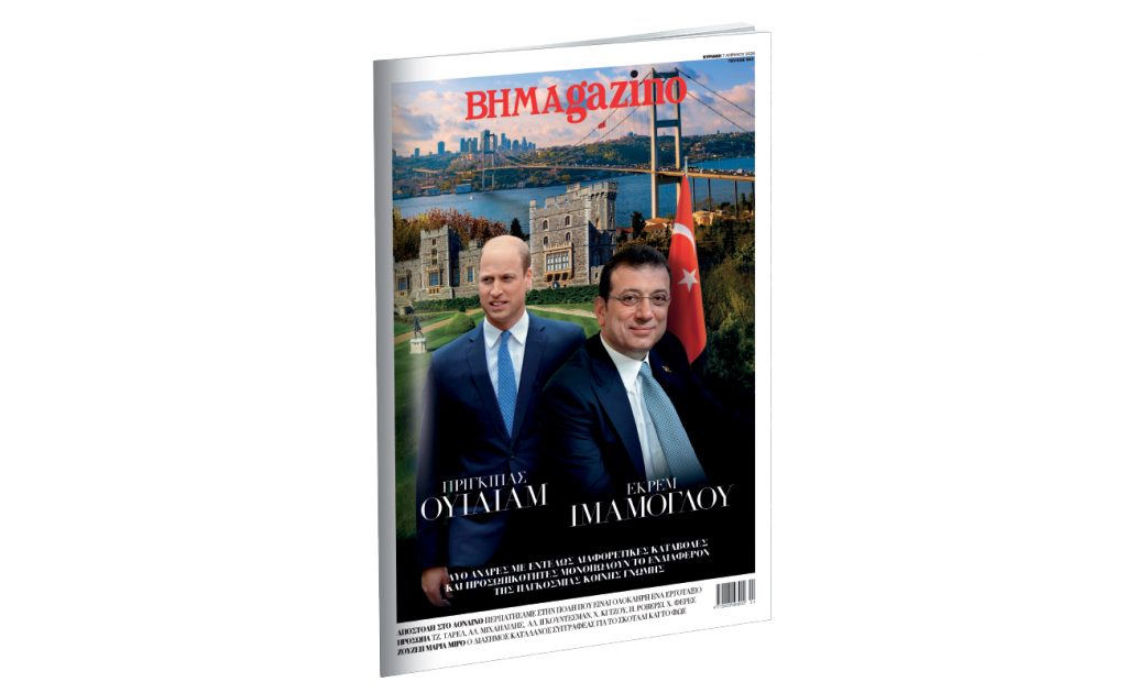 Το «BHMAGAZINO» κυκλοφορεί με τους Πρίγκιπα Ουίλιαμ και Εκρέμ Ιμάμογλου στο εξώφυλλο
