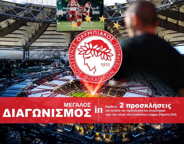 Μεγάλος διαγωνισμός του in – Κέρδισε 2 προσκλήσεις για την προπόνηση του Ολυμπιακού πριν τον τελικό του Conference League