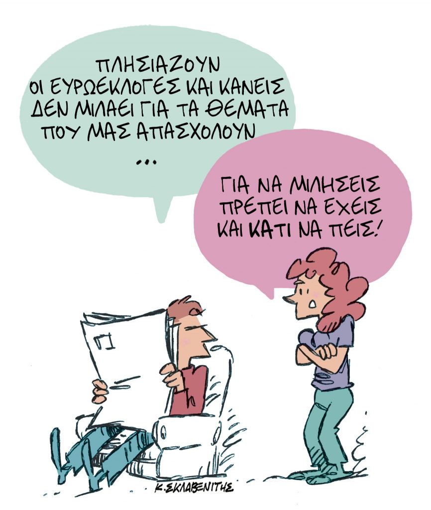Το σκίτσο του Κώστα Σκλαβενίτη για τα ΝΕΑ 16/5/2024