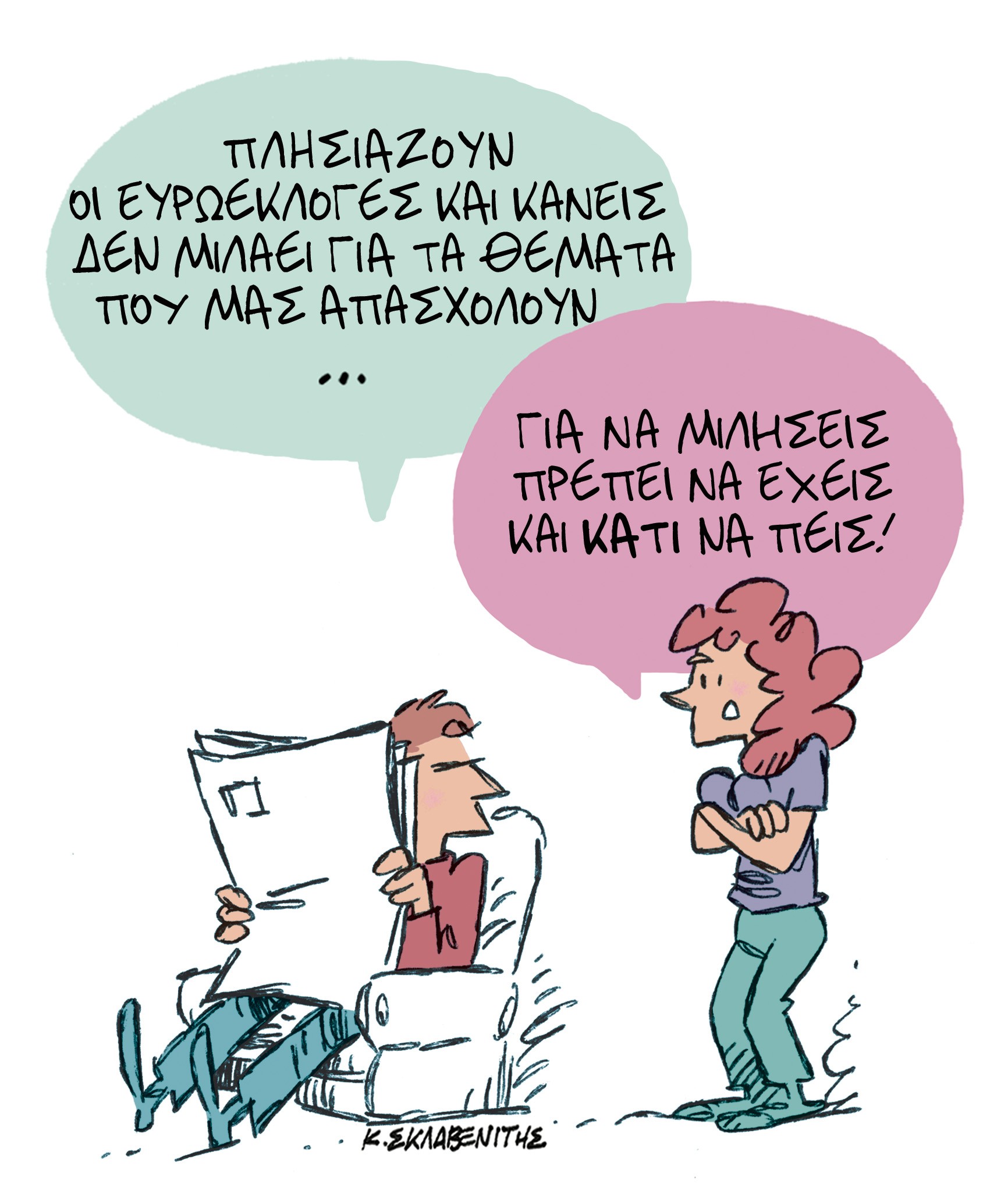 Το σκίτσο του Κώστα Σκλαβενίτη για τα ΝΕΑ 16/5/2024