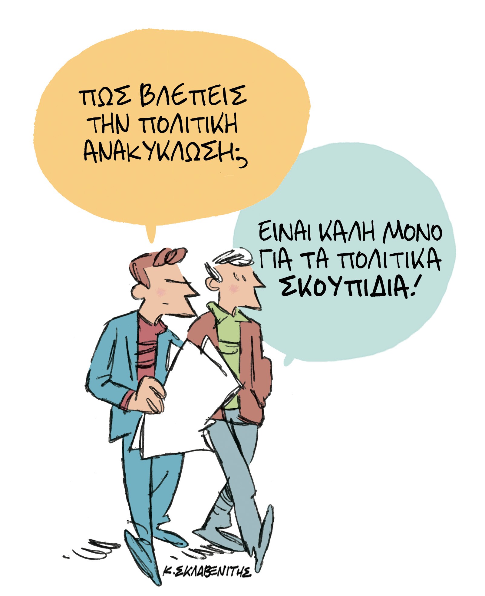 Το σκίτσο του Κώστα Σκλαβενίτη για τα ΝΕΑ 22/5/2024